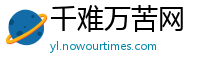 千难万苦网